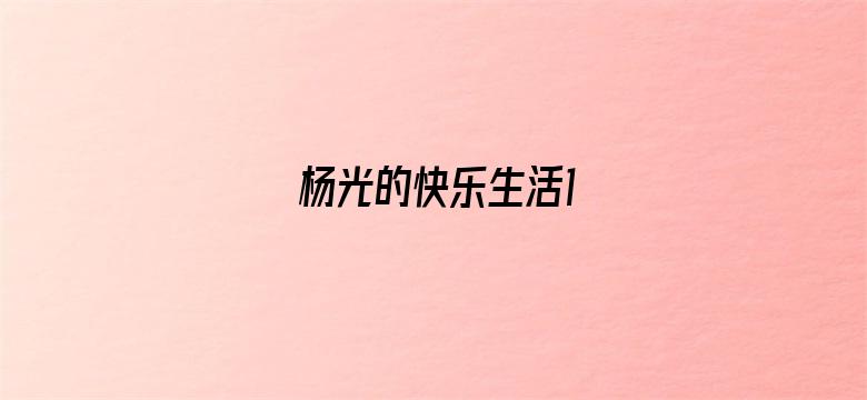 杨光的快乐生活1